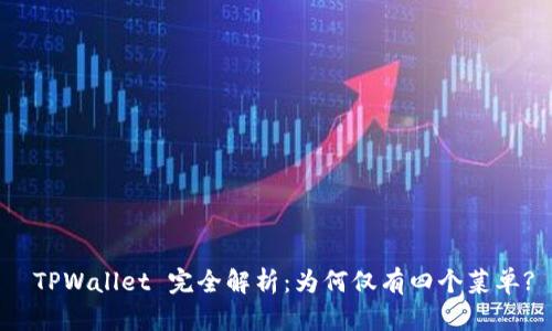  TPWallet 完全解析：为何仅有四个菜单?
