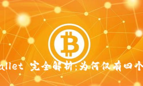  TPWallet 完全解析：为何仅有四个菜单?