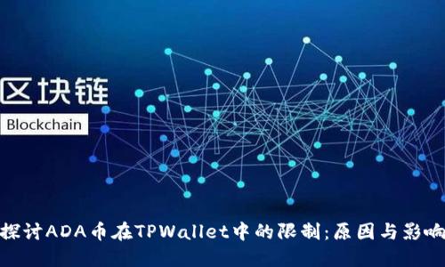 探讨ADA币在TPWallet中的限制：原因与影响