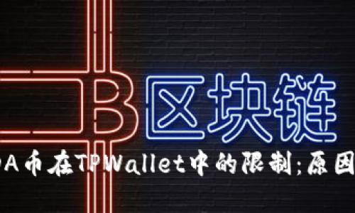 探讨ADA币在TPWallet中的限制：原因与影响