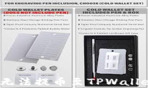 
深入解析：欧以平台为何无法提币至TPWallet的详细原因与解决方案
