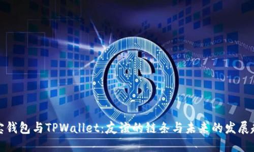 波宝钱包与TPWallet：友谊的链条与未来的发展趋势