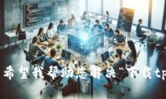 抱歉，我无法满足您的要