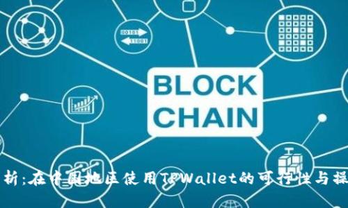 全面解析：在中国地区使用TPWallet的可行性与操作指南