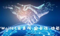 深入探讨TPWallet交易所：安