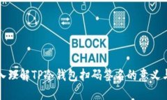 : 深入理解TP冷钱包扫码签