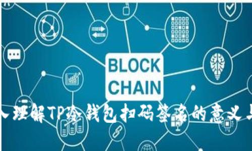 : 深入理解TP冷钱包扫码签名的意义与应用