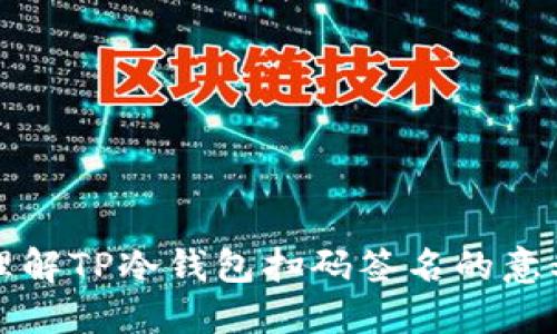 : 深入理解TP冷钱包扫码签名的意义与应用