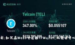 全面解析：如何在Web3中连