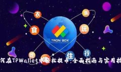 如何在TPWallet中轻松提币：