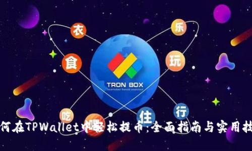 如何在TPWallet中轻松提币：全面指南与实用技巧