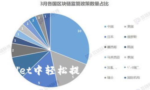 如何在TPWallet中轻松提币：全面指南与实用技巧
