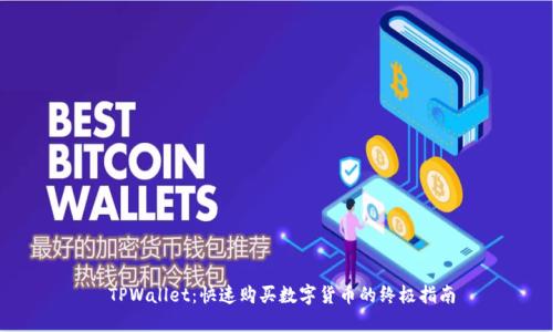  TPWallet：快速购买数字货币的终极指南