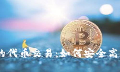 深入探讨TPWallet中的代币交易：如何安全高效地进行数字资产交易