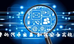深入探讨TPWallet中的代币交