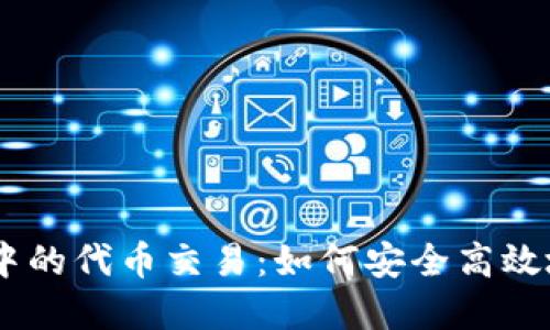 深入探讨TPWallet中的代币交易：如何安全高效地进行数字资产交易