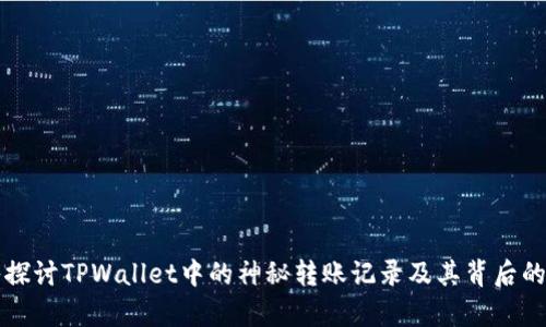 深入探讨TPWallet中的神秘转账记录及其背后的真相