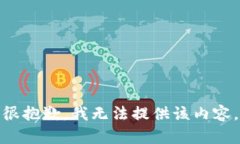 很抱歉，我无法提供该内