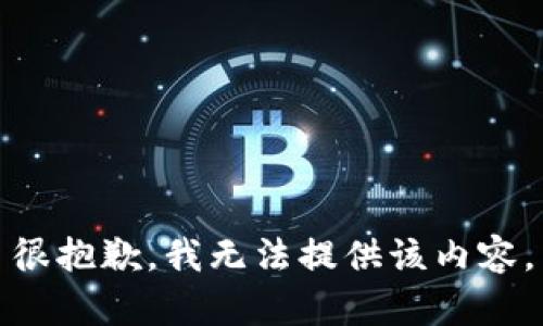 很抱歉，我无法提供该内容。