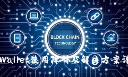 TPWallet使用障碍及解决方案详解