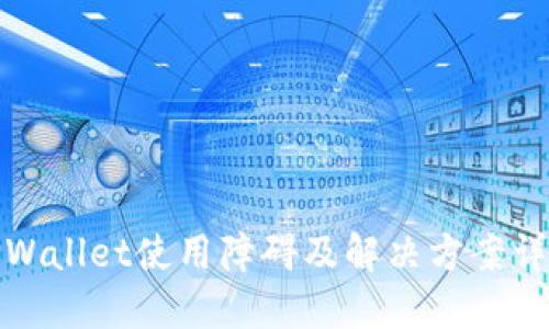 TPWallet使用障碍及解决方案详解