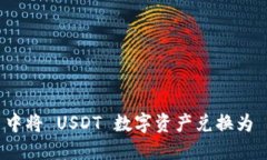 如何在 TPWallet 中将 USDT 数