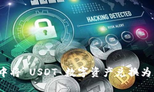 如何在 TPWallet 中将 USDT 数字资产兑换为 BNB：详细操作指南
