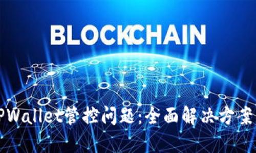 如何应对TPWallet管控问题：全面解决方案与实用指南