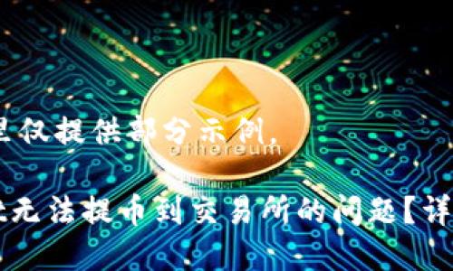 由于内容较长，这里仅提供部分示例。

如何解决TPWallet无法提币到交易所的问题？详解原因与解决方案