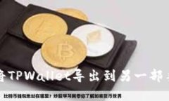 : 如何安全地将TPWallet导出