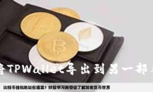 : 如何安全地将TPWallet导出到另一部手机的完整指南