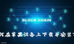 全面指南：如何在苹果设