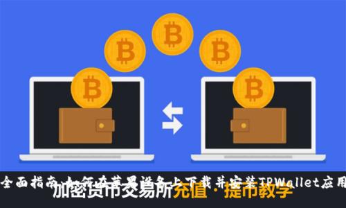 全面指南：如何在苹果设备上下载并安装TPWallet应用