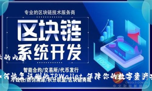 展示的内容

: 如何恢复误删的TPWallet，保障你的数字资产安全