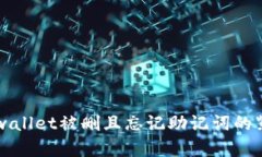解决tpwallet被删且忘记助记