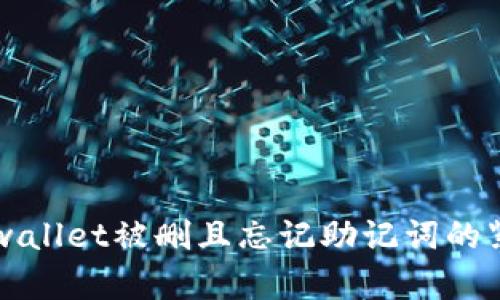 解决tpwallet被删且忘记助记词的紧急指南