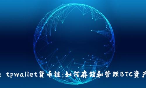 : tpwallet货币链：如何存储和管理BTC资产