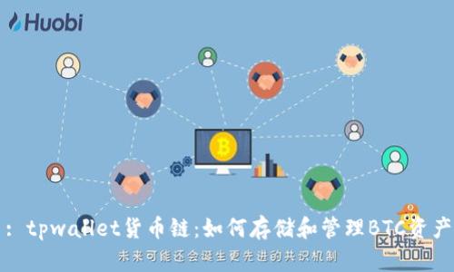 : tpwallet货币链：如何存储和管理BTC资产