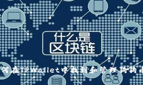 全面指南：如何在TPWallet中找到和管理狗狗币（Dogecoin）