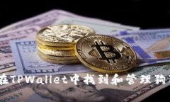 全面指南：如何在TPWalle