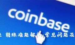 TPWallet 转账难题解析：常