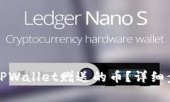 如何安全删除TPWallet赠送的