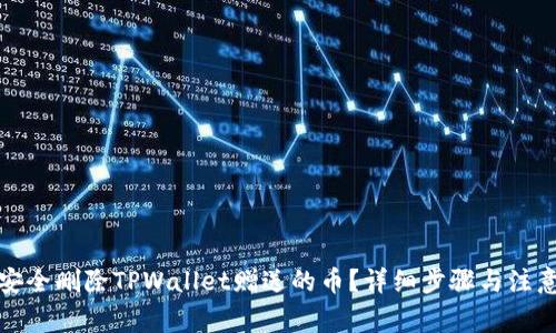 如何安全删除TPWallet赠送的币？详细步骤与注意事项