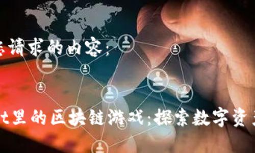 以下是您请求的内容：


TPWallet里的区块链游戏：探索数字资产新领域