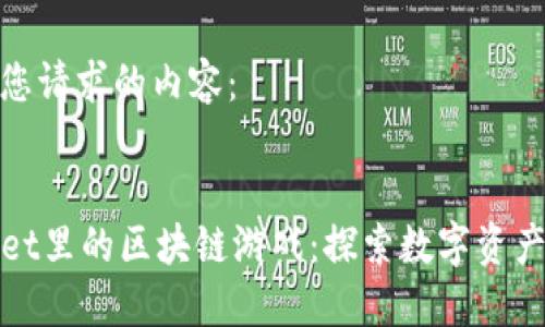 以下是您请求的内容：


TPWallet里的区块链游戏：探索数字资产新领域