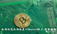 如何仅凭私钥恢复TPWalle