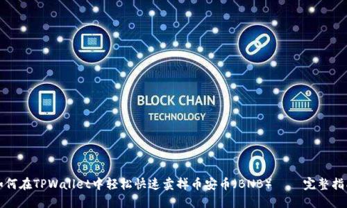 如何在TPWallet中轻松快速卖掉币安币（BNB） – 完整指南