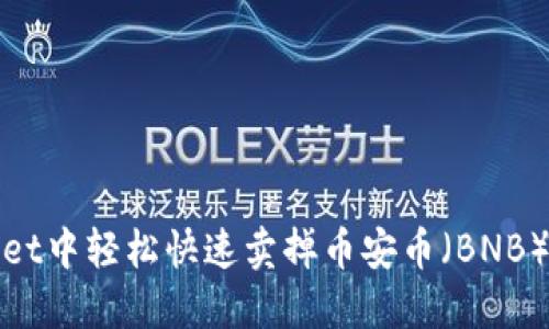 如何在TPWallet中轻松快速卖掉币安币（BNB） – 完整指南