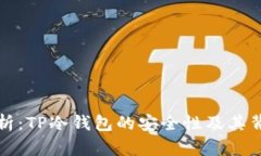 深度解析：TP冷钱包的安全
