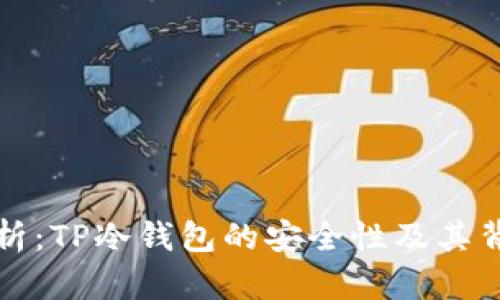 深度解析：TP冷钱包的安全性及其背后原理